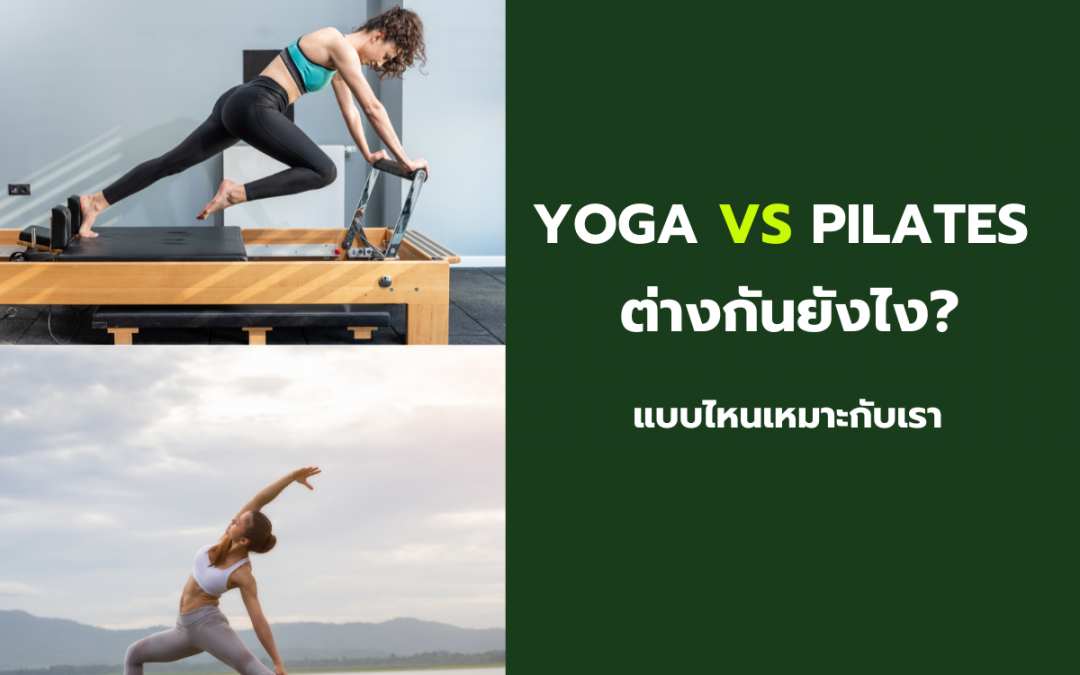 โยคะ กับ พิลาทิส ต่างกันยังไง? แบบไหนเหมาะกับเรา